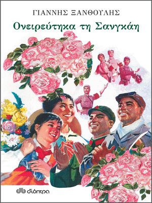 cover image of Ονειρεύτηκα τη Σανγκάη